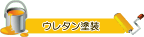 構造自体が腐ってしまう前に！